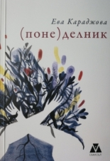 (поне) делник