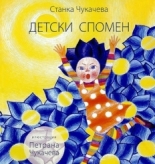 Детски спомен