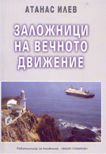 Заложници на вечното движение