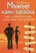 Мъжът като загадка