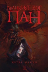 Великият бог Пан