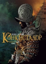 Конкистадор, том 1