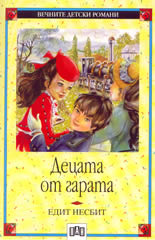 Децата от гарата