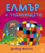 Елмър и чудовището