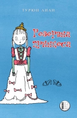 Резервна принцеса