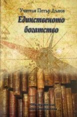 Единственото богатство