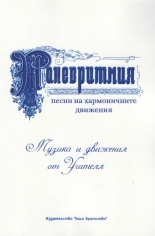 Паневритмия - песни на хармоничните движения