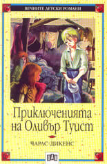 Приключенията на Оливър Туист