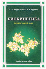 Биокинетика /практический курс/