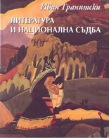Литература и национална съдба