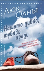 Нашето дивно, хубаво преди