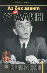 Аз бях агент на Сталин