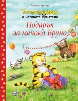 Подарък за мечока Бруно