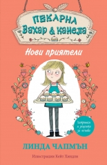 Нови приятели