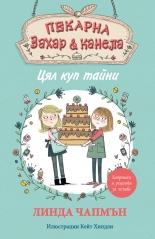 Цял куп тайни