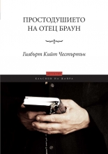 Простодушието на отец Браун