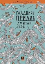 Гладният прилив