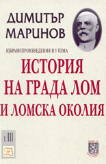 Избрани произведения в пет тома - том 3: История на града Лом и Ломска околия