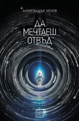 Да мечтаеш отвъд