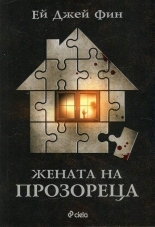 Жената на прозореца