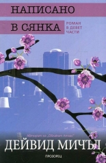 Написано в сянка. Роман в девет части