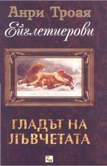 Ейглетиерови: Книга 2 - Гладът на лъвчетата