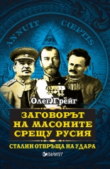 Заговорът на масоните срещу Русия. Сталин отвръща на удара