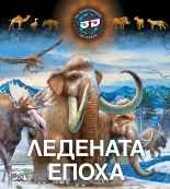 Ледената епоха - 3D илюстрации + 3D очила
