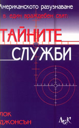 Американското разузнаване в един враждебен свят: Тайните служби