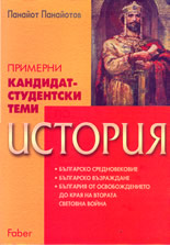 Примерни кандидат-студентски  теми по история