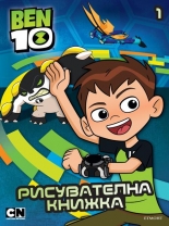 Бен 10: Рисувателна книжка 1