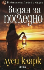 Видян за последно