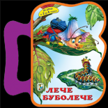 Лече Буболече - мека книжка с дръжка