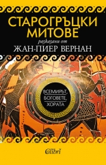 Старогръцки митове. Всемирът, боговете, хората