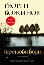 Черешови води