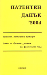 Патентен данък '2004