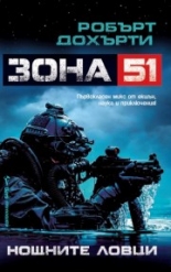 Нощните ловци