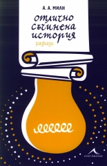 Отлично съчинена история - разкази