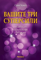 Вашите три суперсили. Медитация, въображение и интуиция