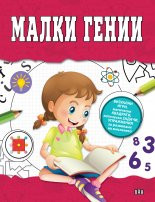 Малки гении