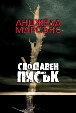 Сподавен писък