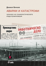 Аварии и катастрофи - Хроника на социалистическата индустриализация