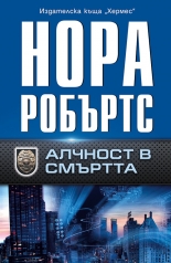 Алчност в смъртта