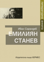 Литературна анкета. Емилиян Станев