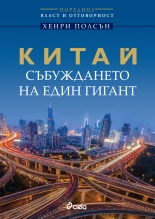 Китай – събуждането на един гигант