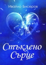 Стъклено сърце