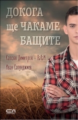 Докога ще чакаме бащите