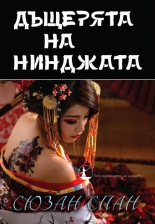 Дъщерята на нинджата. Разследванията на шиноби, книга 4