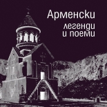 Арменски легенди и поеми