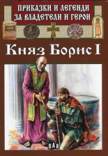 Приказки и легенди за владетели и герои: Княз Борис I